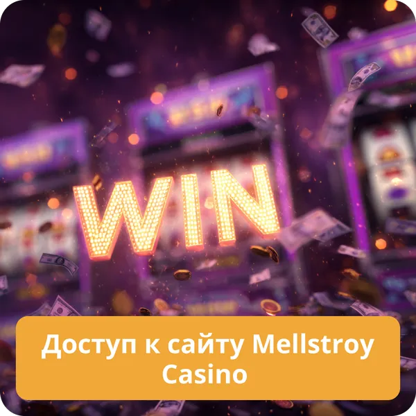 Доступ к сайту Mellstroy Casino