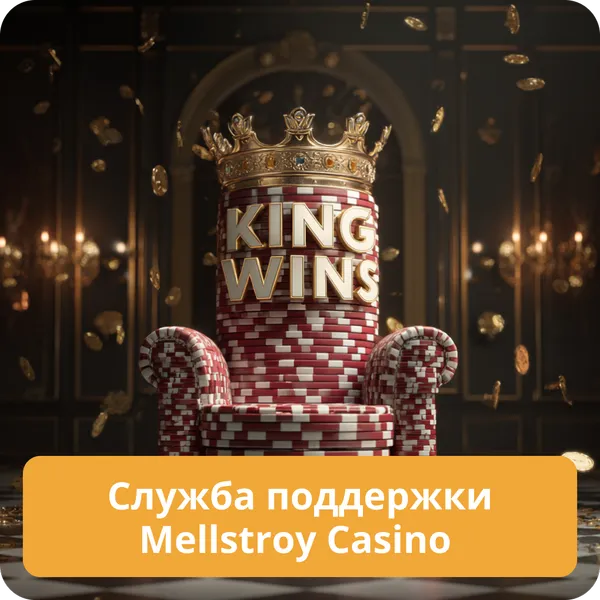Служба поддержки Mellstroy Casino