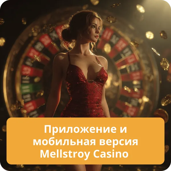 Приложение и мобильная версия Mellstroy Casino