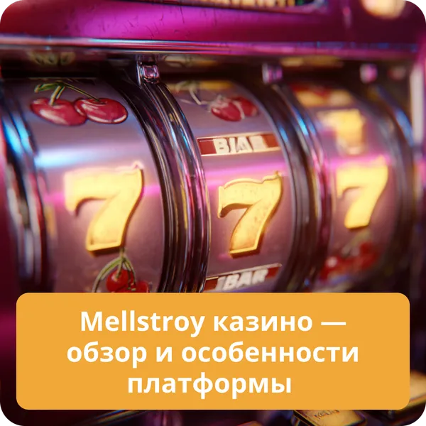Mellstroy казино — обзор и особенности платформы