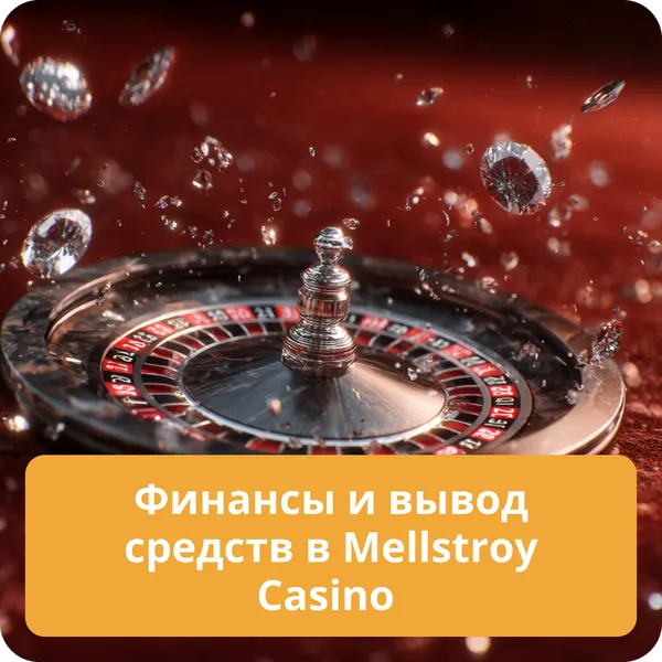 Финансы и вывод средств в Mellstroy Casino