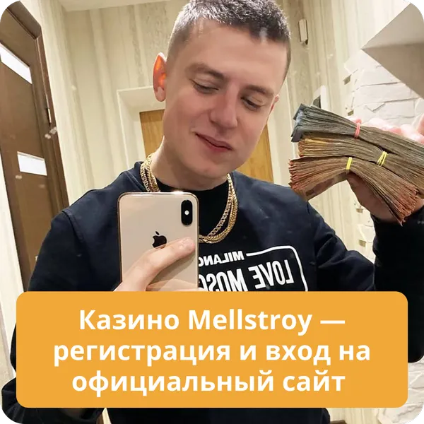 Казино Mellstroy — регистрация и вход на официальный сайт